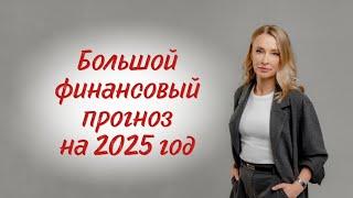 Финансовый прогноз на 2025 год