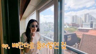 ep. 베란다로 둘러 쌓인 집