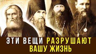 ЭТИ ВЕЩИ РАЗРУШАЮТ ВАШУ ЖИЗНЬ! Советы Святых Отцов
