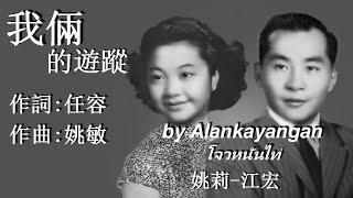 我倆的遊蹤:1960年-姚莉江宏合唱（歌詞）好歌聽出好心情