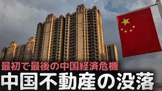 最初で最後の中国経済危機「中国不動産の没落」