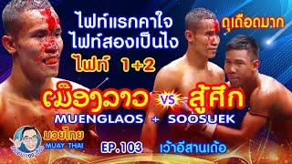 ไฟล์แรกคาใจ ไฟท์สองเป็นไง สู้ศึก vS เมืองลาว คำปอย100เรื่อง มวยไทย Muay Thai EP.103