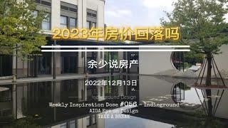 2023年房价还会继续回落吗