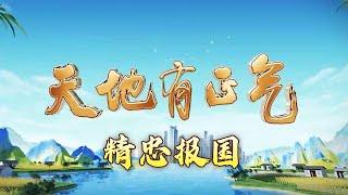 岳飞手书《出师表》背后 有着怎样感人的故事？解读“忠”字的历史演变和内涵 特别节目《天地有正气》（7） 精忠报国 20250111 | CCTV百家讲坛官方频道