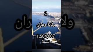 ترتيب أكبر 10 ولايات #الجزائر من حيث عدد السكان 