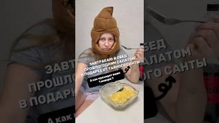 Ваше 1 января ? #семейныйблог #новыйгод #смешныевидео #юмор #какашка #тайныйсанта #подарок