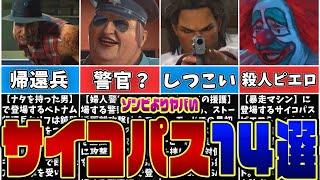 【DRDR】ゾンビよりヤバいwww14人のサイコパスを紹介‼【デッドライジングデラックスリマスター】