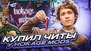 купил ПРИВАТНЫЕ читы у HOKAGE MODS 