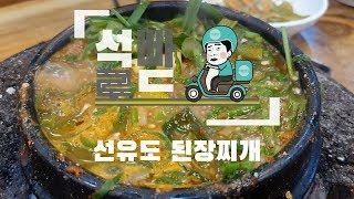 [석빠로드]선유도 된장찌개 맛집