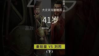 秦始皇嬴政 VS 漢高祖劉邦（下）