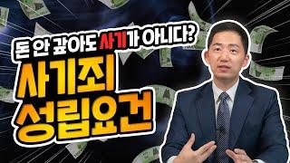 사기죄 성립요건 사기죄 형량 겨우 이정도?