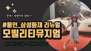 주말에 어디갈까? 모빌리티 뮤지엄 [다영이가 간다 EP.018] #용인 #자동차박물관 #아이랑갈만한곳