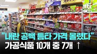 "내란 공백 틈타 가격 올렸다"…가공식품 10개 중 7개 ↑ / JTBC News