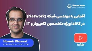 IT در کانادا ویژه متخصصین کامپیوتر و (Network) آشنایی با مهندسی شبکه