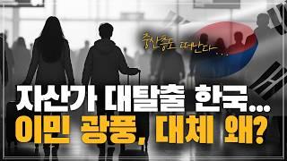부자 뿐 아니라 중산층도 대탈출, 이민 광풍 부는 한국... 대체 왜?