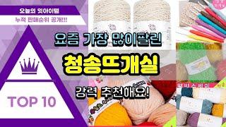 청송뜨개실 추천 판매순위 Top10 || 가격 평점 후기 비교