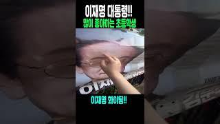 이재명을 많이 좋아하는 초등학생!!