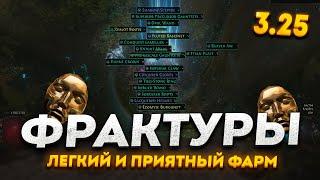 ФАРМ ФРАКТУР ПРЕДМЕТОВ В ПОЕ 3.25