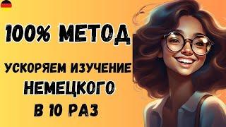 Хотите понимать немецкую речь? Попробуйте этот метод! 
