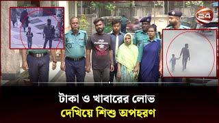 টাকা ও খাবারের লোভ দেখিয়ে শিশু অ-প-হ-র-ণ | DMP Briefing | Channel 24