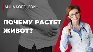 Почему растёт живот?