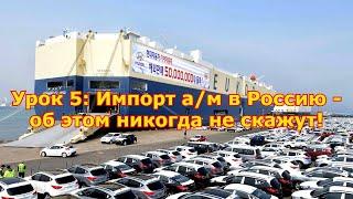 Школа Авторевизия.рф - Урок 5: Импорт автомобилей в Россию - об этом никогда не скажут!