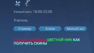 Как сделать цветной ник Mobile legends 2023