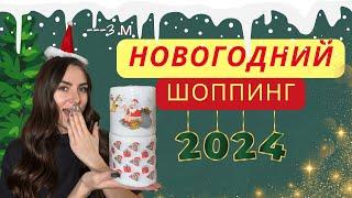 НОВОГОДНИЙ ШОППИНГ 2024! Купила 3х метровую ёлку. Магазины Барселоны. Что я купила?