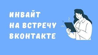 Массовая рассылка приглашений на мероприятие ВКонтакте. Рассылка приглашений на мероприятия вк