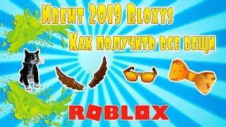 Как получить все вещи в Ивенте Bloxys 2019  | Roblox | Ивент Bloxys