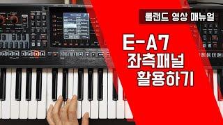 롤랜드 E-A7의 좌측패널 활용하기