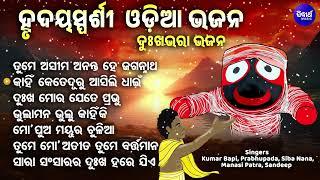 HEART TOUCHING ODIA BHAJAN - ଦୁଃଖଭରା ଓଡିଆ ଭଜନ | Emotional Jagannatha Odia Bhajan | SIDHARTH MUSIC