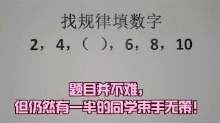 找規律填數字，題目并不難，但仍然有一半的同學束手無策！