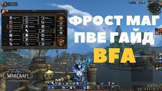 ПВЕ ГАЙД ПО ФРОСТ МАГУ BFA