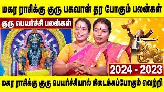 குரு பெயர்ச்சி பலன்கள் (2024-25) - மகர ராசிக்கு எப்படி இருக்கும்? | மகரம் | Accord Aalayam