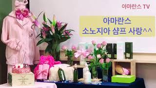 탈모 No! 두피냄새No! 비듬.각질No!아마란스 소노지아 대용량 샴프사랑!!