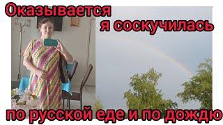 10.Это удивительно,но оказалось ,что я соскучилась по русской еде и по дождю