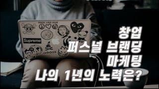 브랜딩 & 마케팅 창업 후 내가 노력한 다섯 가지 브랜딩 전략