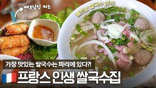 쌀국수의 원조는 프랑스다?! 파리에서 줄서서 먹는 쌀국수 맛집! (f. 귀국 전 시장 투어)