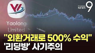 '외환거래로 500% 고수익'…투자 전문가 유명세 악용 리딩방