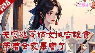 【完结】《天灾逃荒嫡女搬空粮仓，带着全家暴富了》敌军要打进城，她自己收拾家当跑路。搬空亲妈留给她的十二间铺子，第一间布庄，第二间首饰铺，第三间米铺#古风 #小说 #重生 #穿越 #半糖漫画 #BTMH
