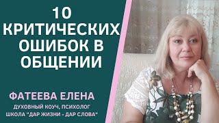 "10 критических ОШИБОК ЖЕНЩИН В ОБЩЕНИИ в семье" - Фатеева(Игнатова) Елена