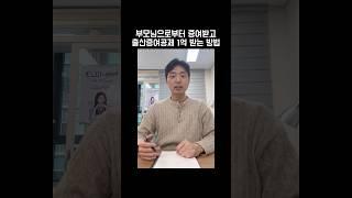 부모님으로부터 증여받고 1억 출산공제 받는 방법 #출산증여공제 #증여세 #증여세절세 #부자되는법 #shorts #김철종세무사