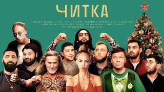 ЧИТКА #9 СЫСОЕВА | T-FEST | ГУРАМ | ДЖИГУРДА | ГУБЕРНИЕВ | РЕПТИЛОИД | ТАМБИ | ЭМИР | МАКАР |РУСТАМ