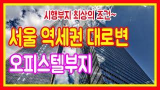 서울토지매매 역세권 대로변 오피스텔부지 상업용지 건축 신축 주상복합 공동주택 도시형생활주택 땅매도