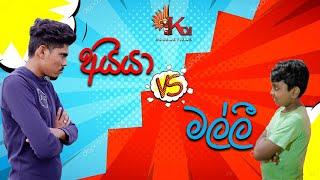 අයියා vs මල්ලි | KDJ Productions