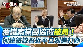 【#原音重現】覆議案黨團協商破局！柯建銘批韓國瑜「中立主持院會嗎？」 談習近平立刻遭打斷 張啟楷嗆別扣帽子 韓國瑜：週五送院會表決議程｜三立新聞網 SETN.com