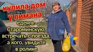 Купила дом у лимана. Едем в Староминскую, поезд из Тюмени. Встречаем...
