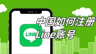 中国如何注册Line账号？line如何用中国号码注册？  #line #line账号注册方法 #line 用中国手机注册的方法