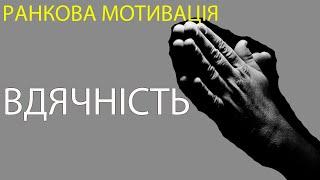 Вдячність - найсильніше джерело ресурсу та індикатор нашого росту | Ранкова мотивація | Ранок надії